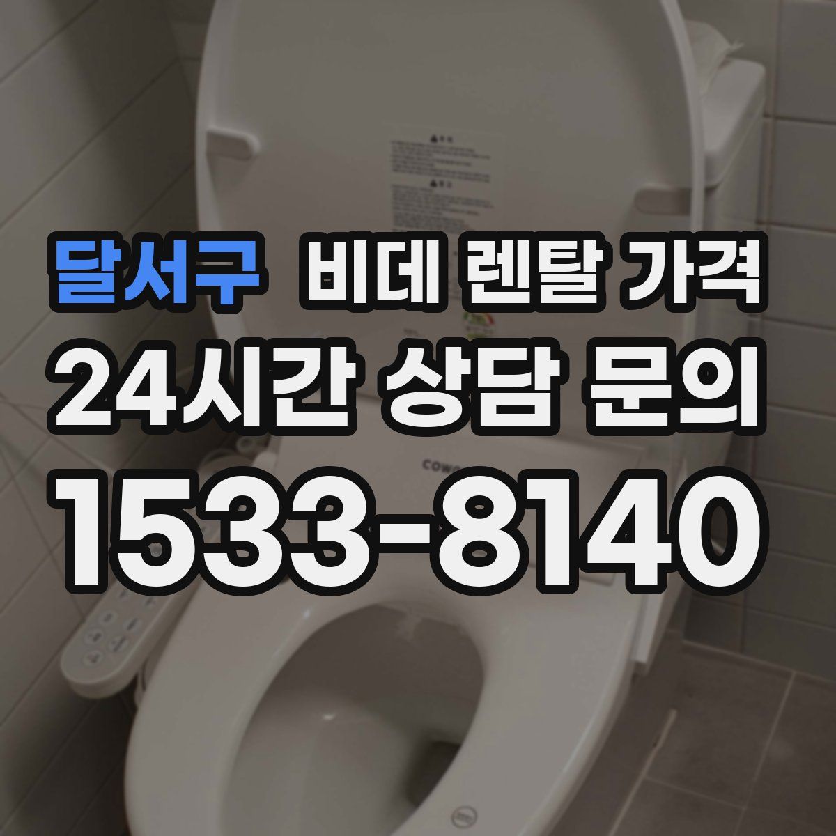 달서구 비데 렌탈 가격
