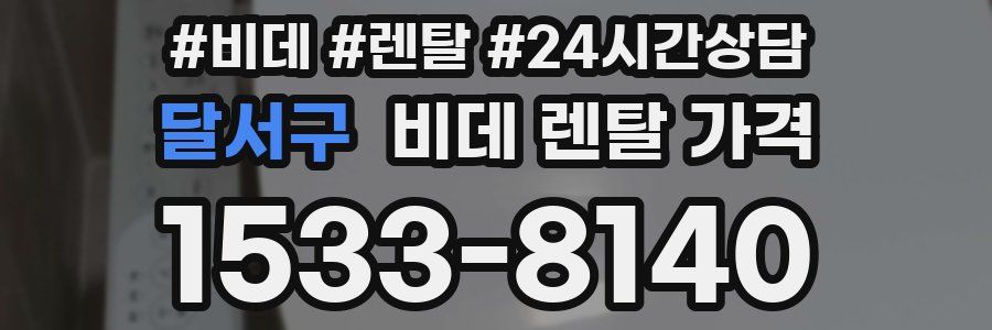 달서구 비데 렌탈 가격