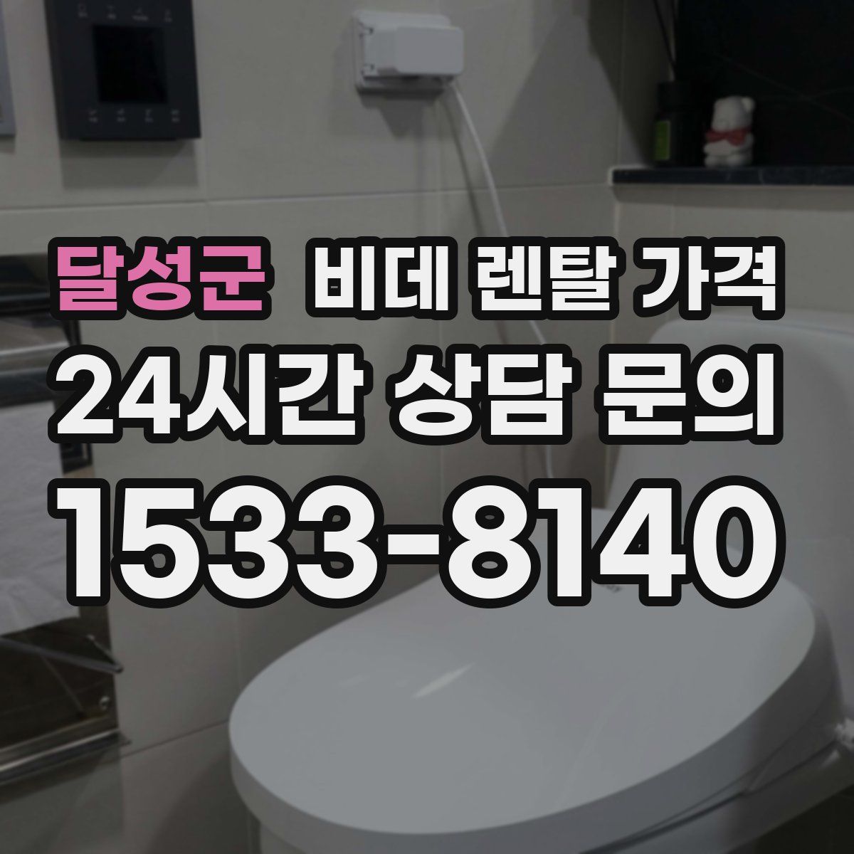달성군 비데 렌탈 가격