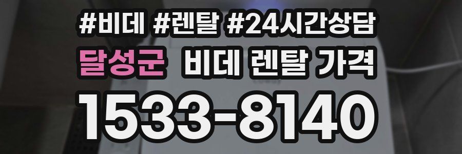 달성군 비데 렌탈 가격