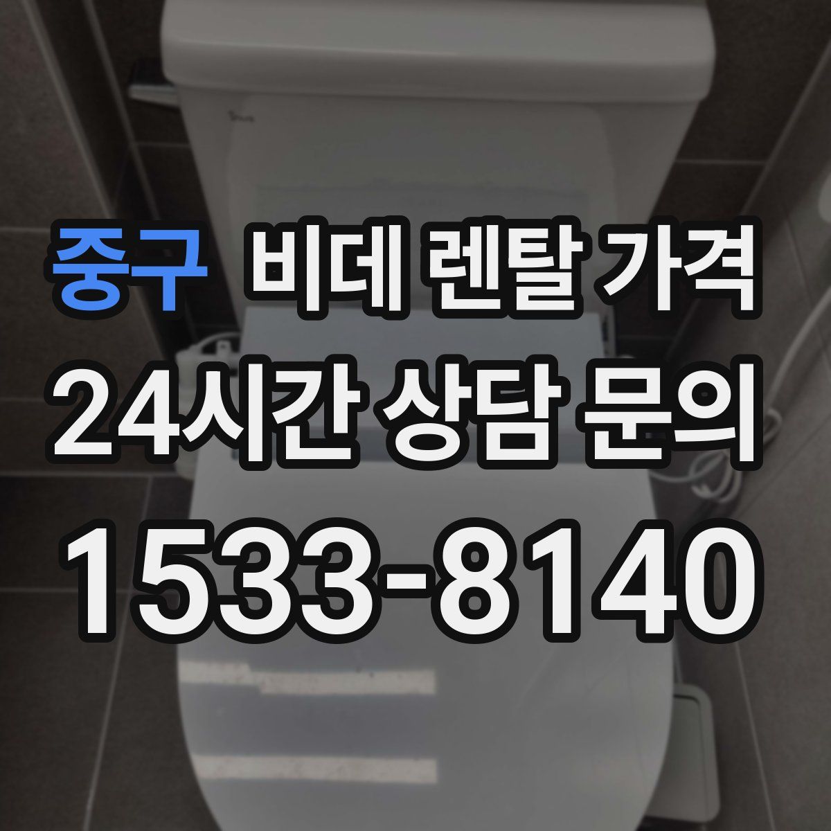 중구 비데 렌탈 가격