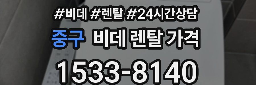 중구 비데 렌탈 가격