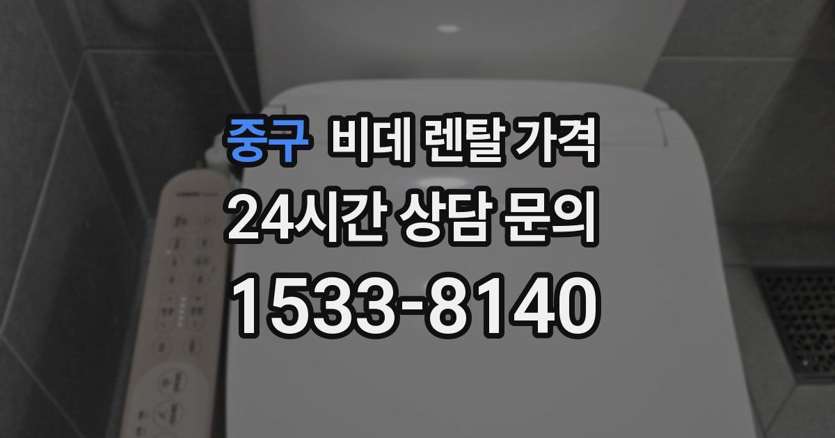 중구 비데 렌탈 가격