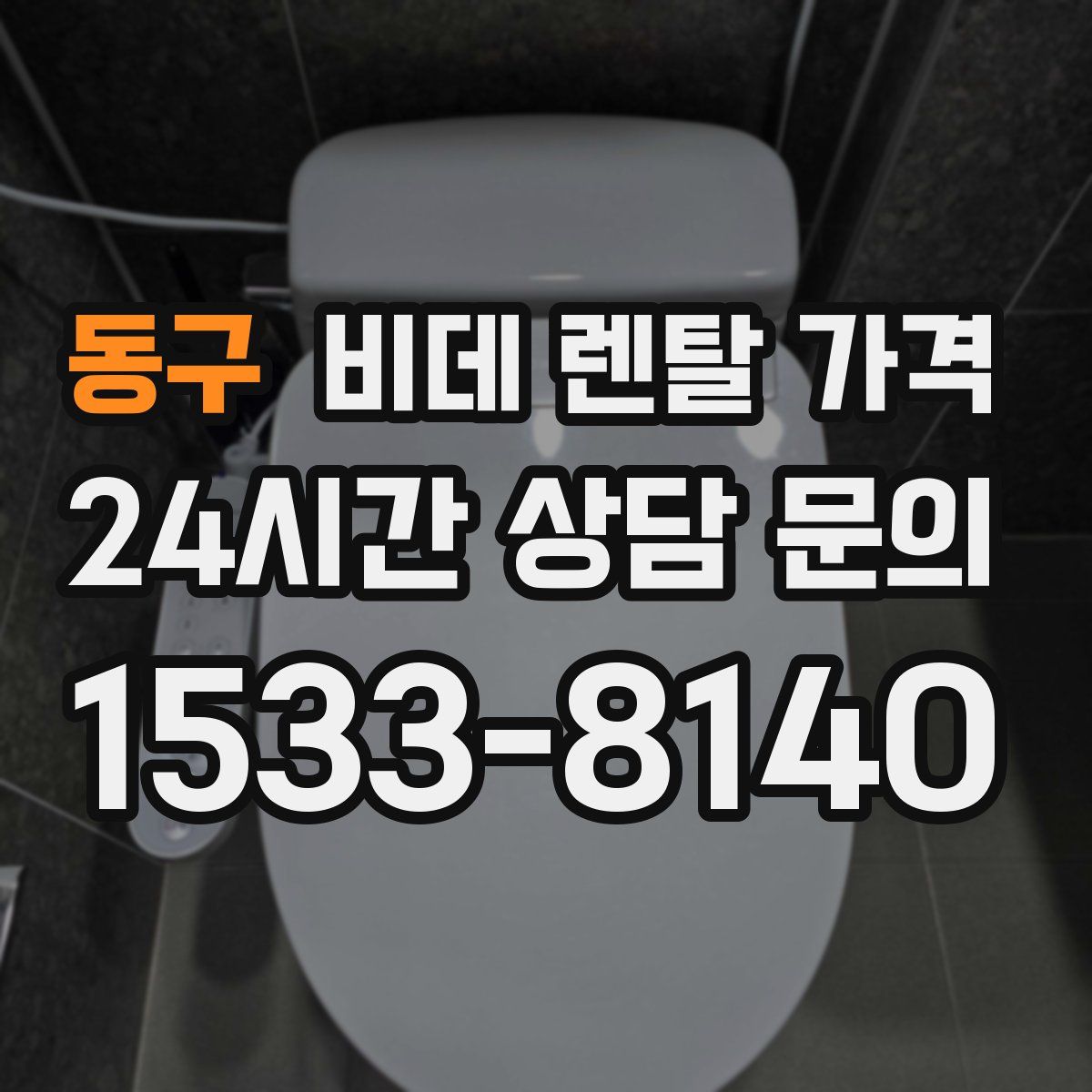 동구 비데 렌탈 가격