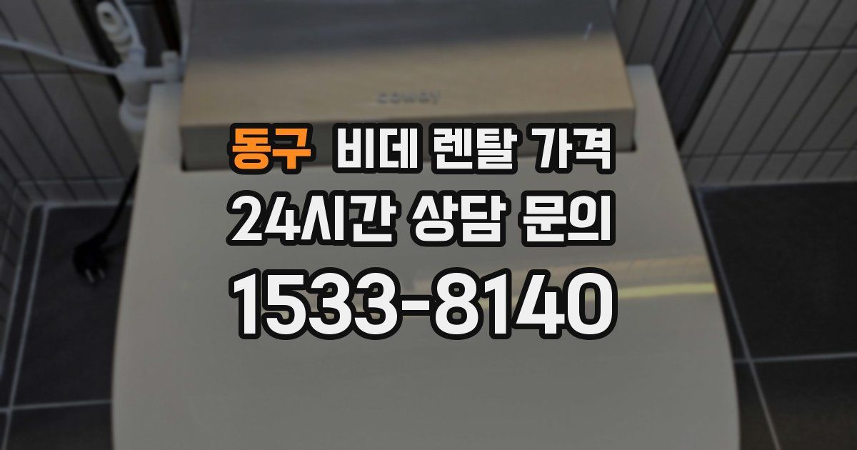 동구 비데 렌탈 가격