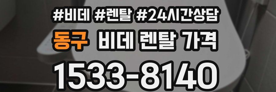 동구 비데 렌탈 가격