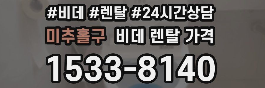 미추홀구 비데 렌탈 가격