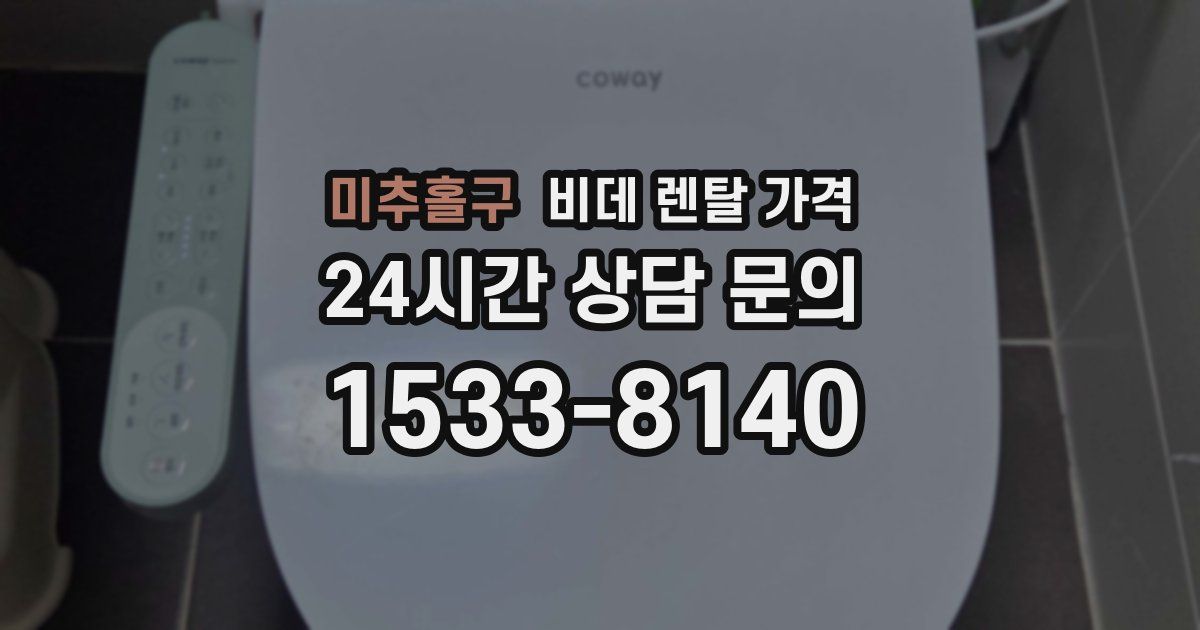 미추홀구 비데 렌탈 가격