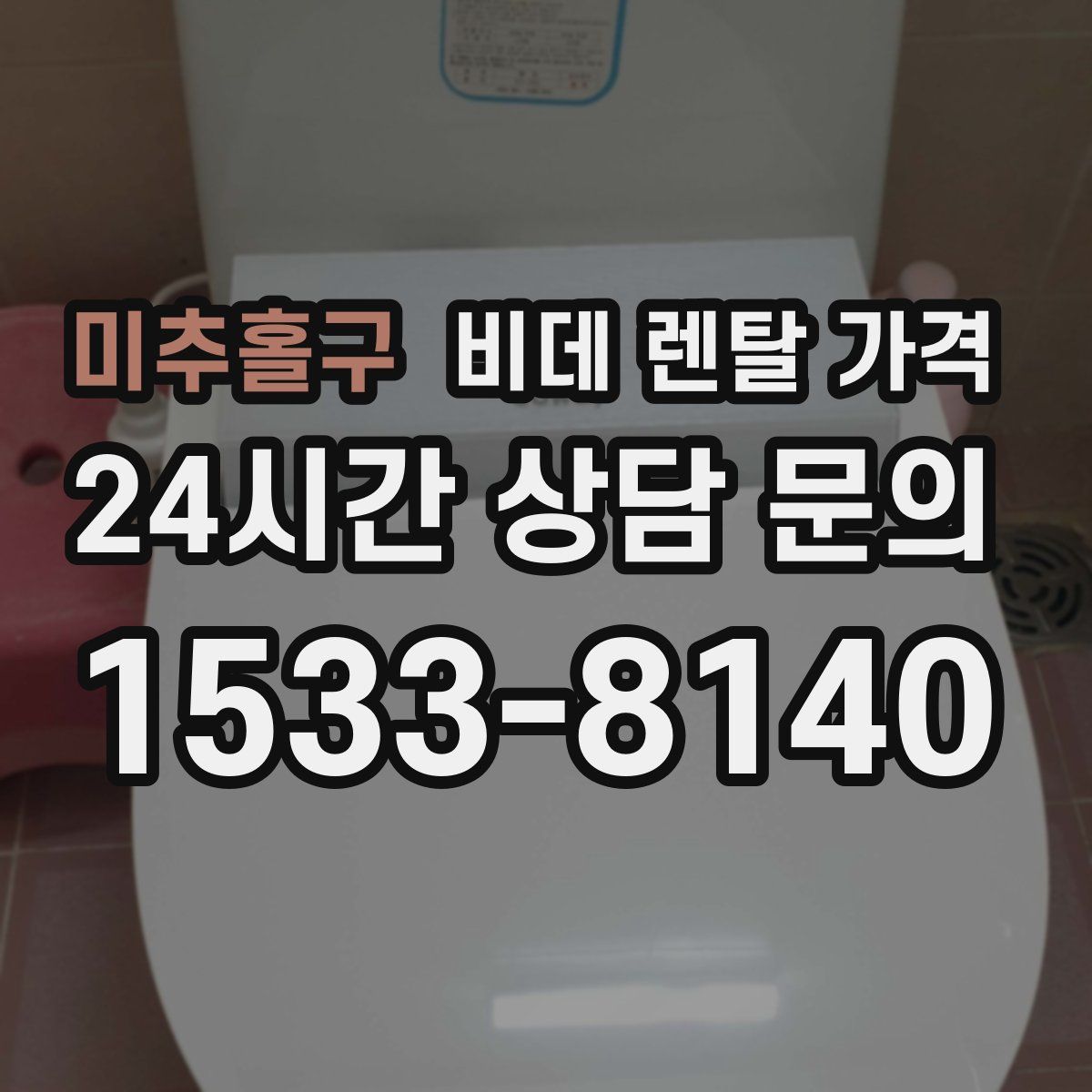미추홀구 비데 렌탈 가격