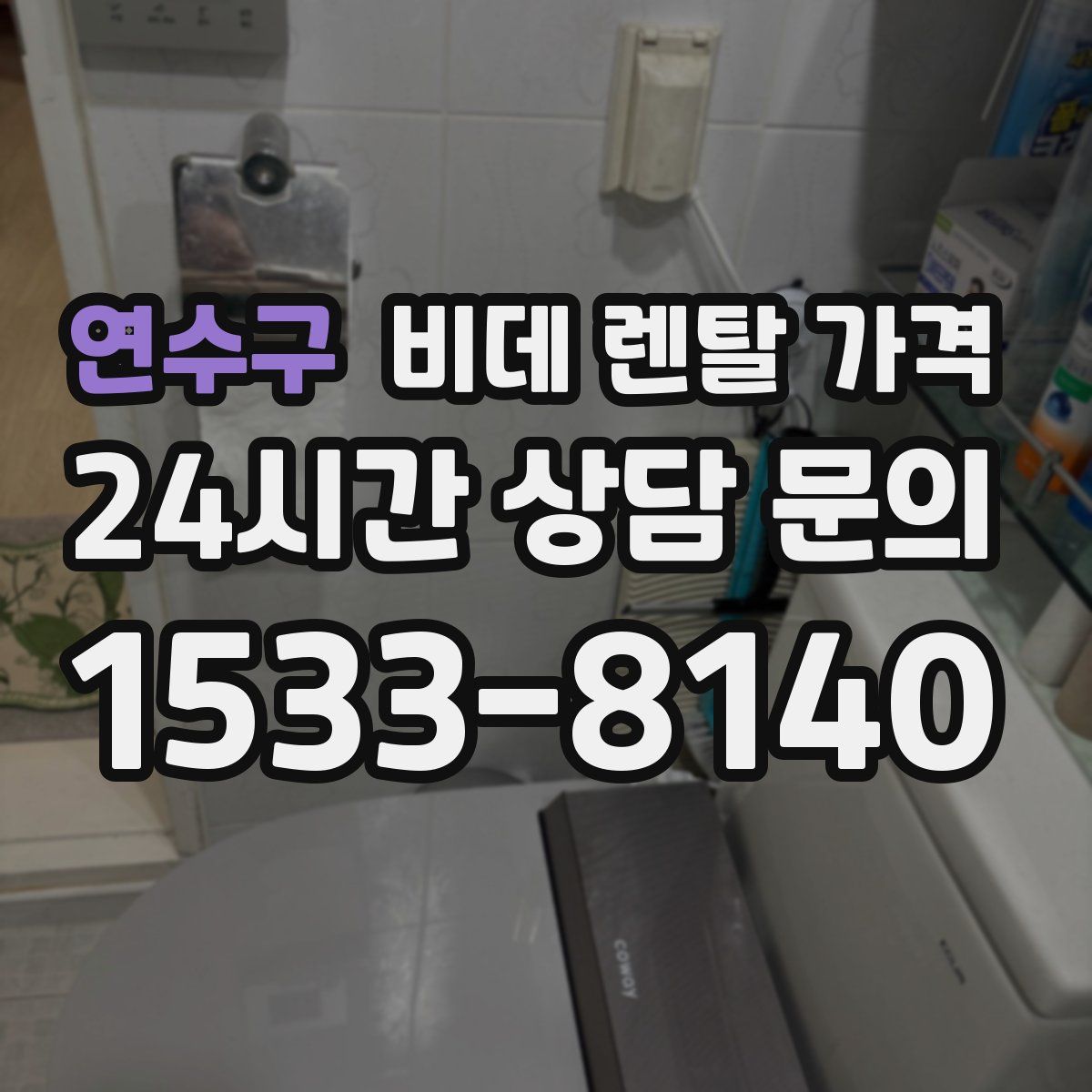 연수구 비데 렌탈 가격