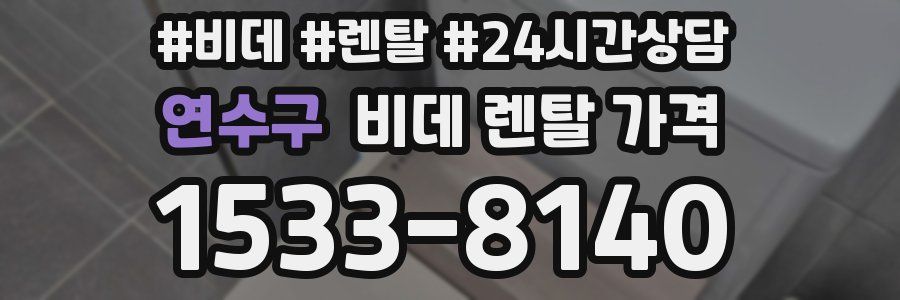 연수구 비데 렌탈 가격