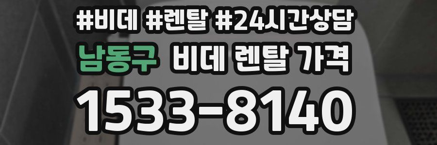 남동구 비데 렌탈 가격