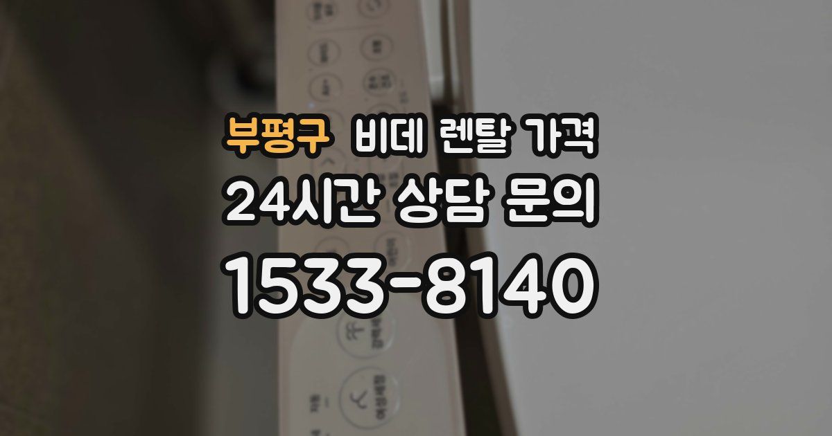 부평구 비데 렌탈 가격
