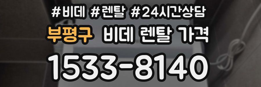 부평구 비데 렌탈 가격