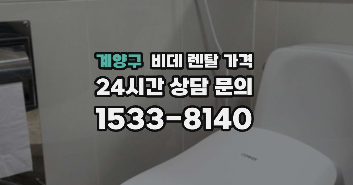 계양구 비데 렌탈 가격