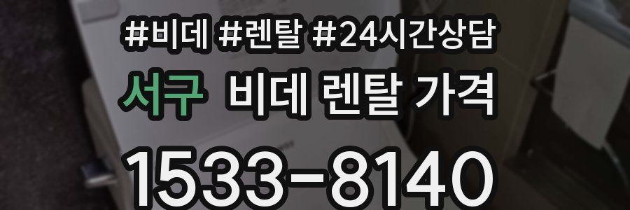 서구 비데 렌탈 가격