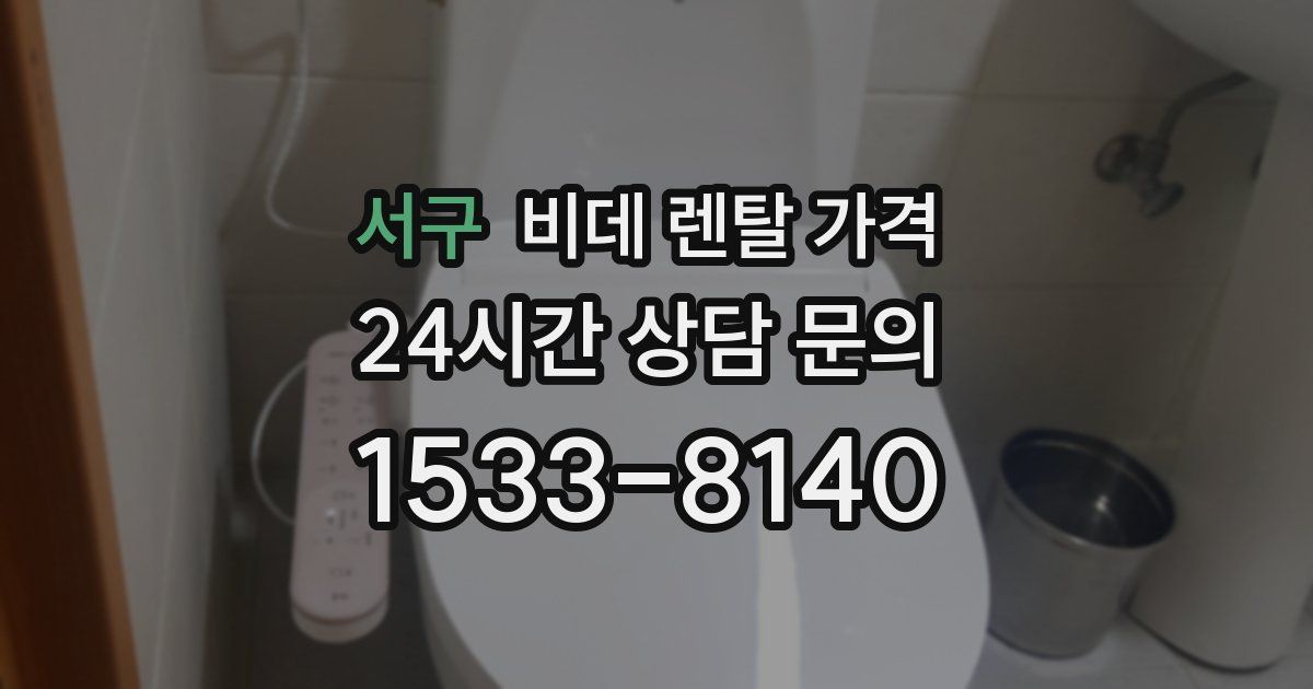 서구 비데 렌탈 가격