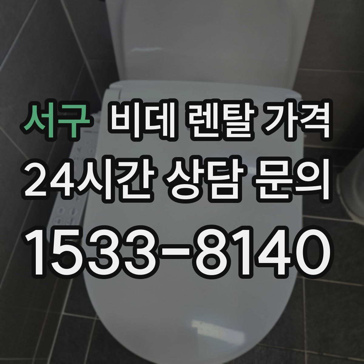 서구 비데 렌탈 가격
