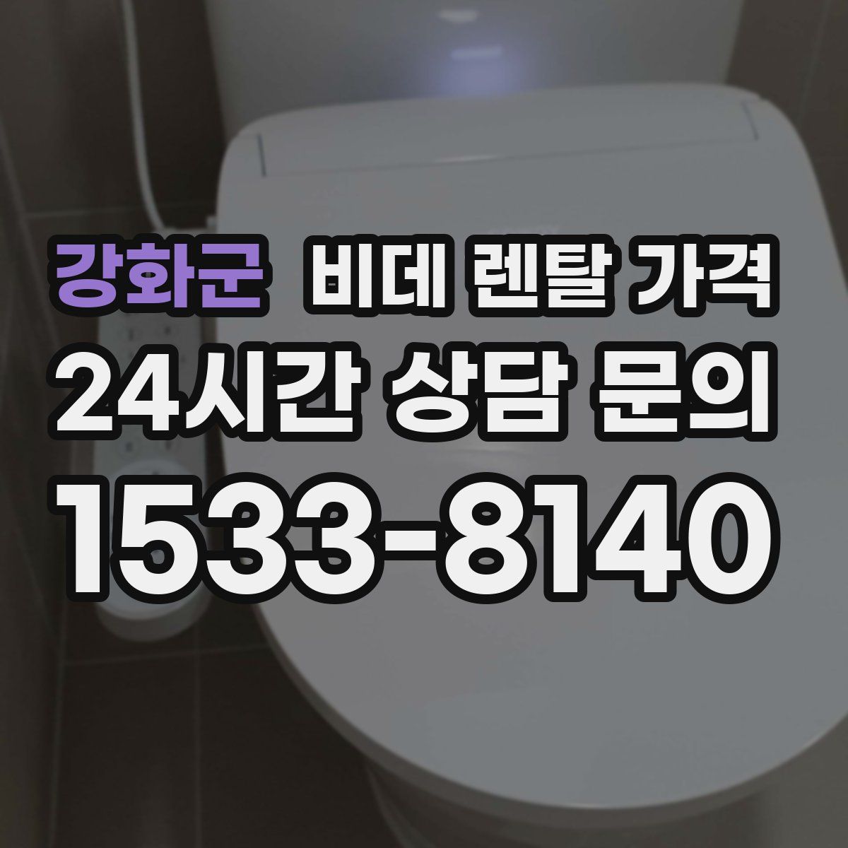 강화군 비데 렌탈 가격