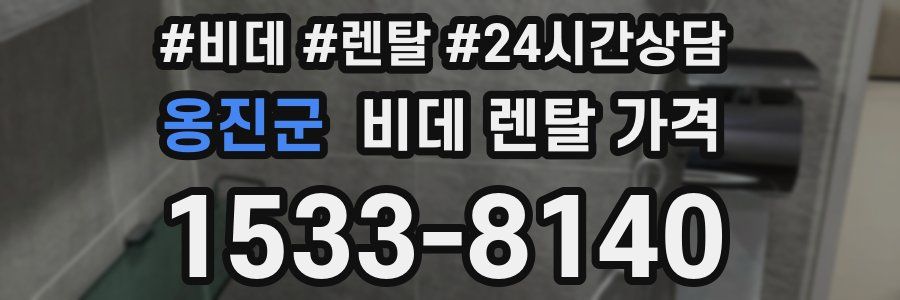 옹진군 비데 렌탈 가격