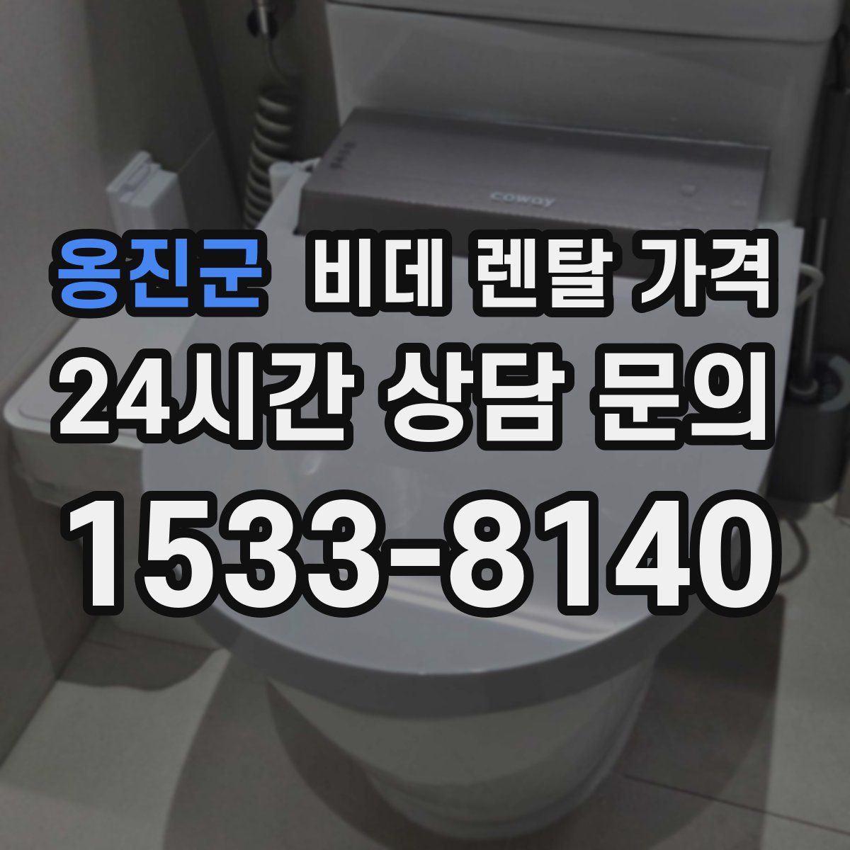 옹진군 비데 렌탈 가격