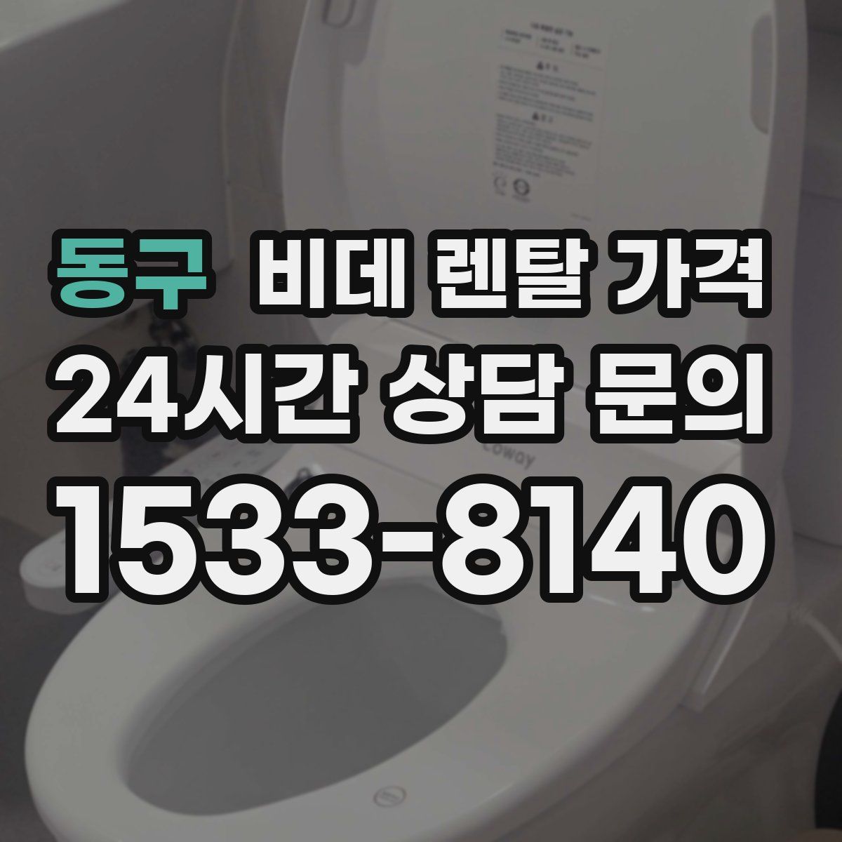 동구 비데 렌탈 가격