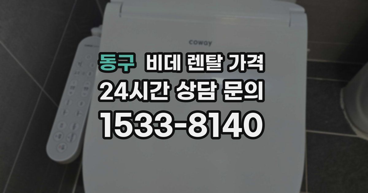 동구 비데 렌탈 가격