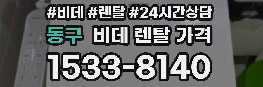동구 비데 렌탈 가격