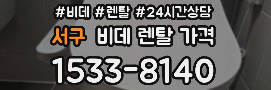 서구 비데 렌탈 가격