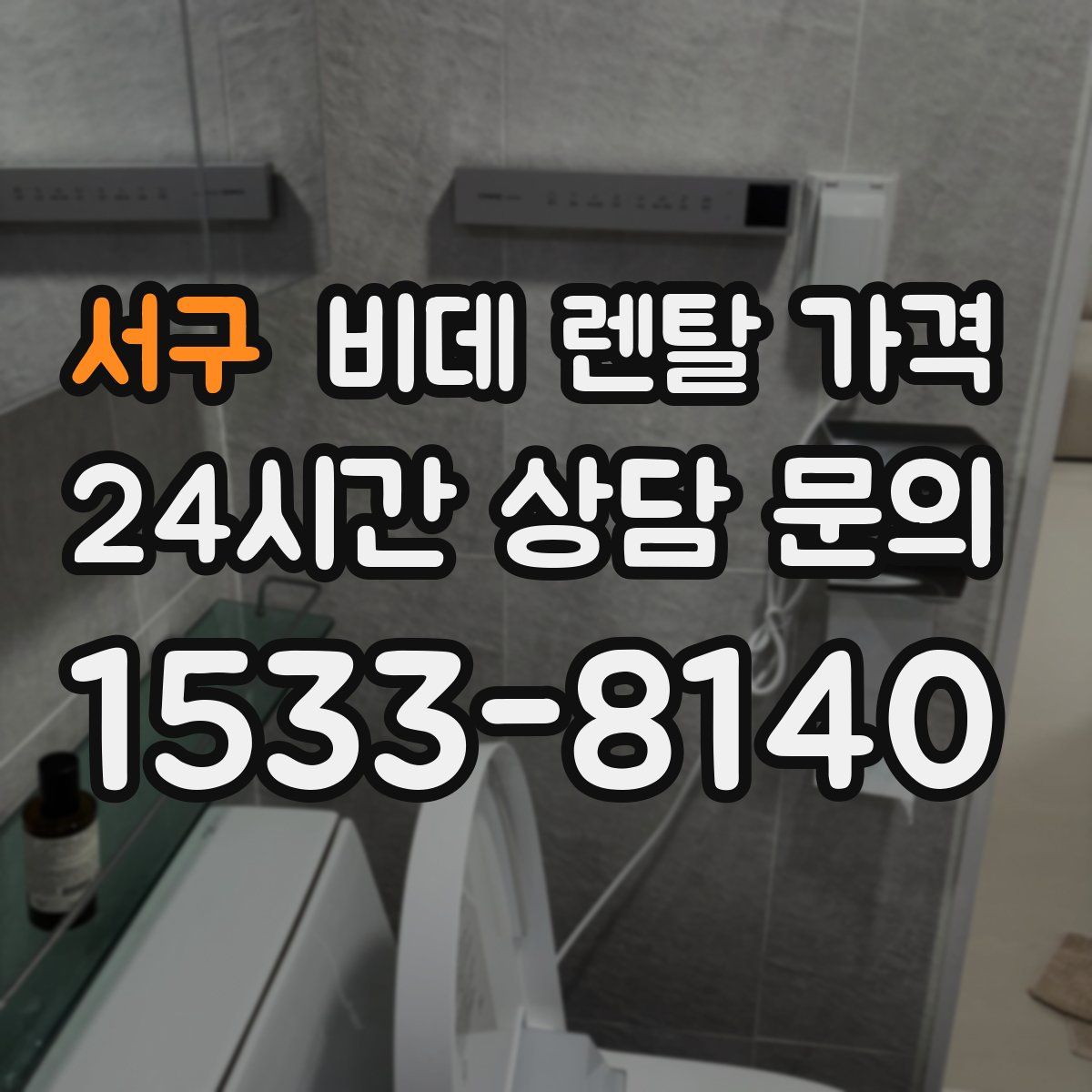 서구 비데 렌탈 가격