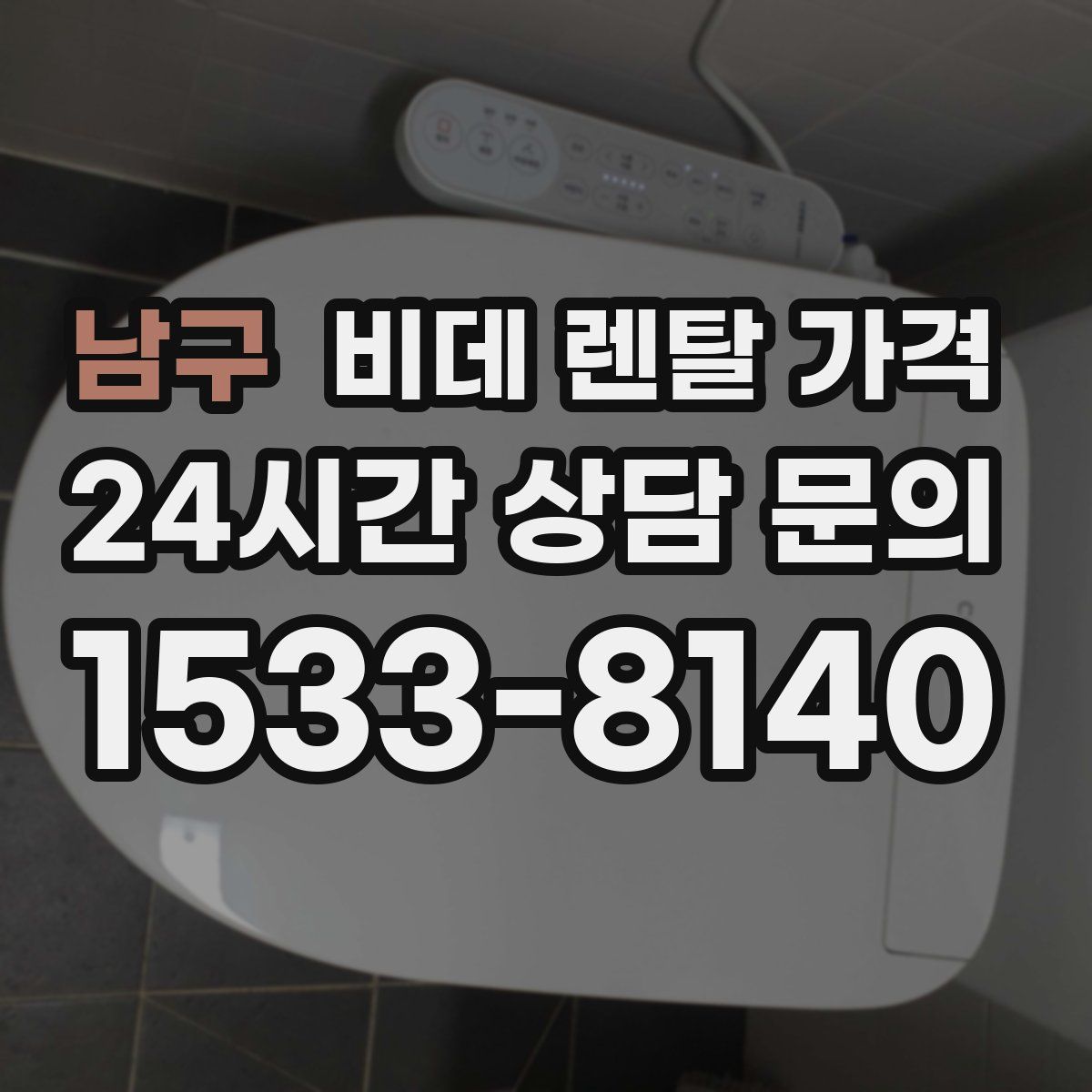 남구 비데 렌탈 가격