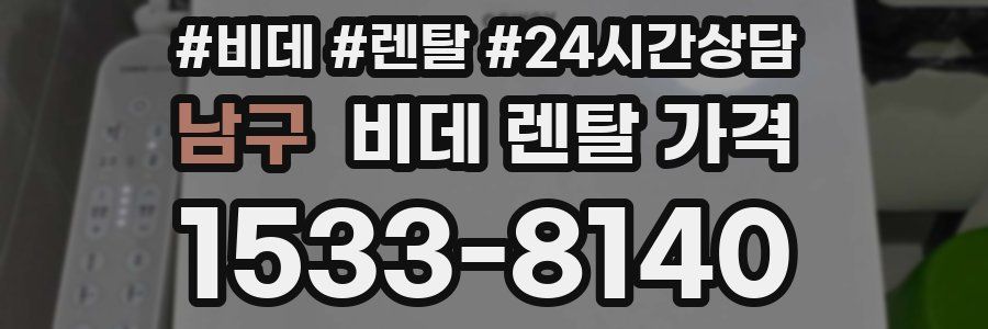 남구 비데 렌탈 가격