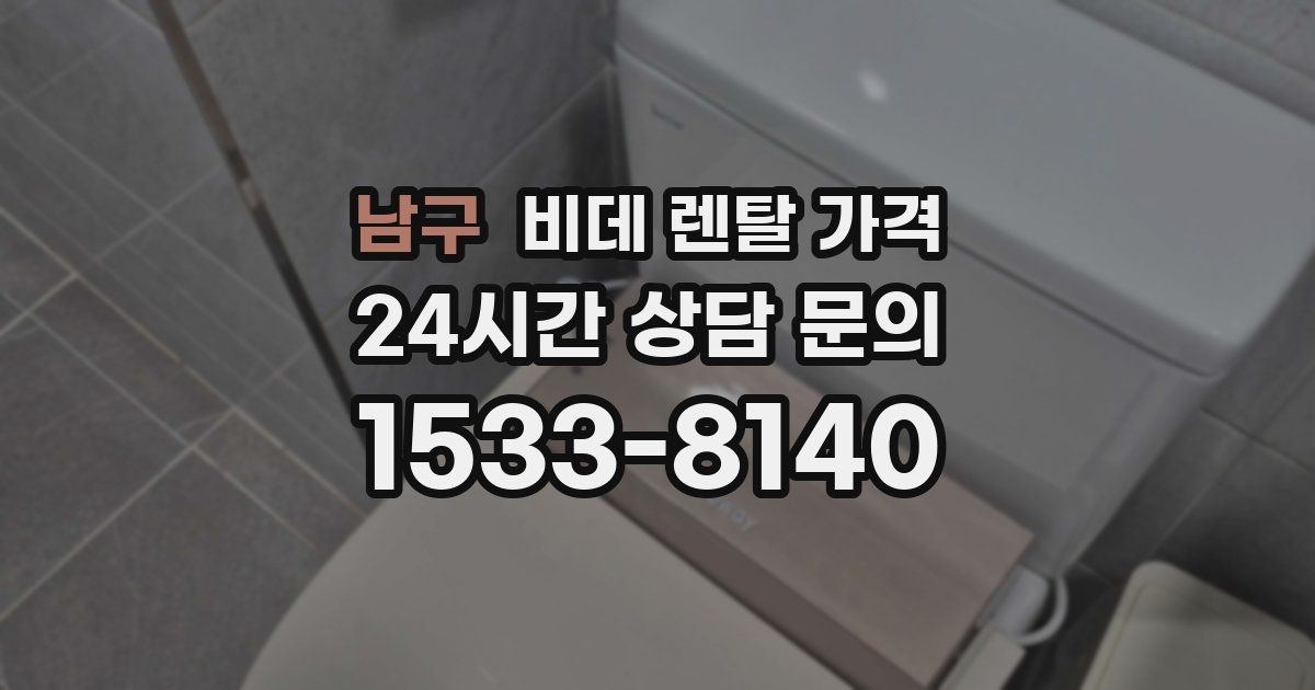 남구 비데 렌탈 가격