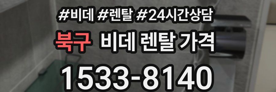 북구 비데 렌탈 가격