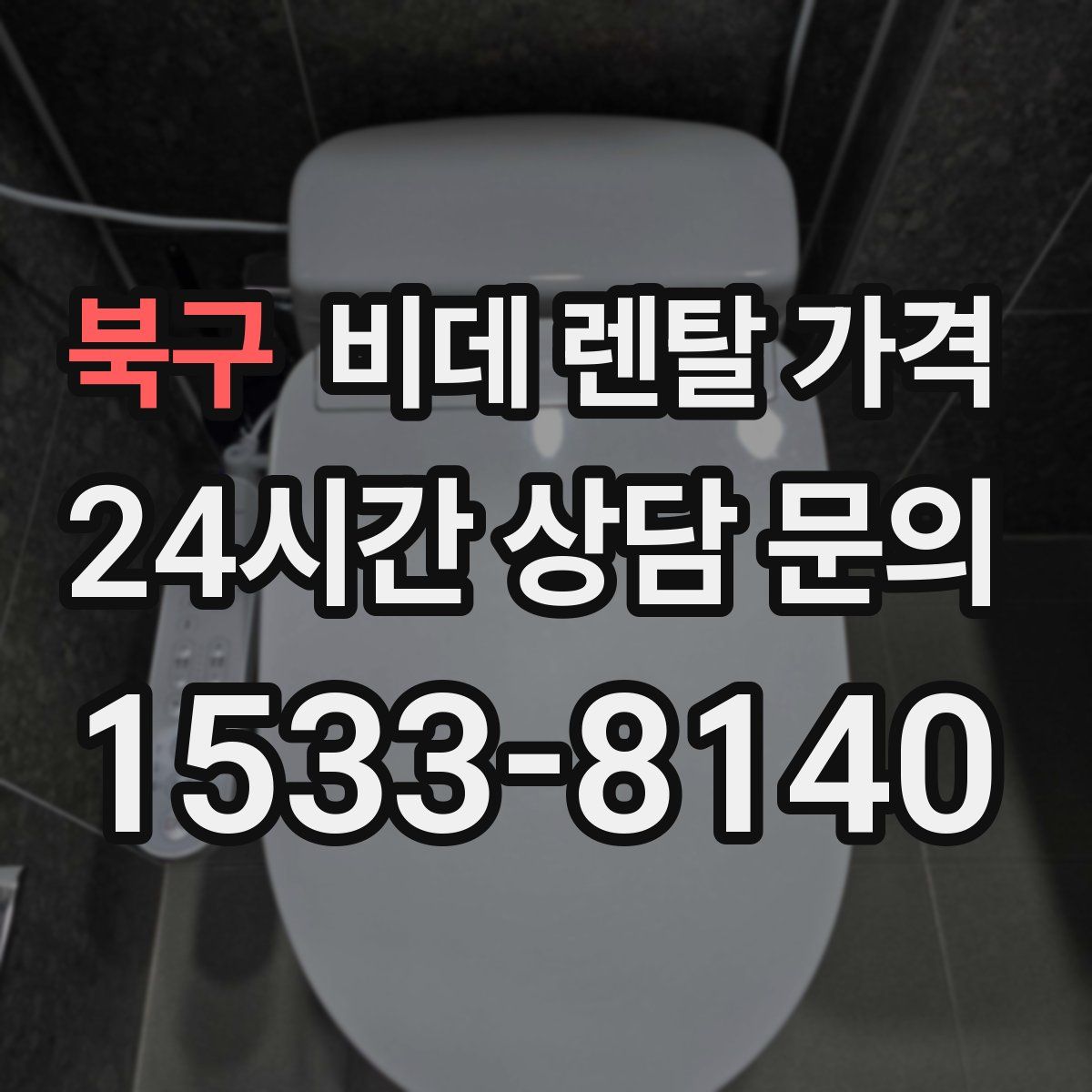 북구 비데 렌탈 가격