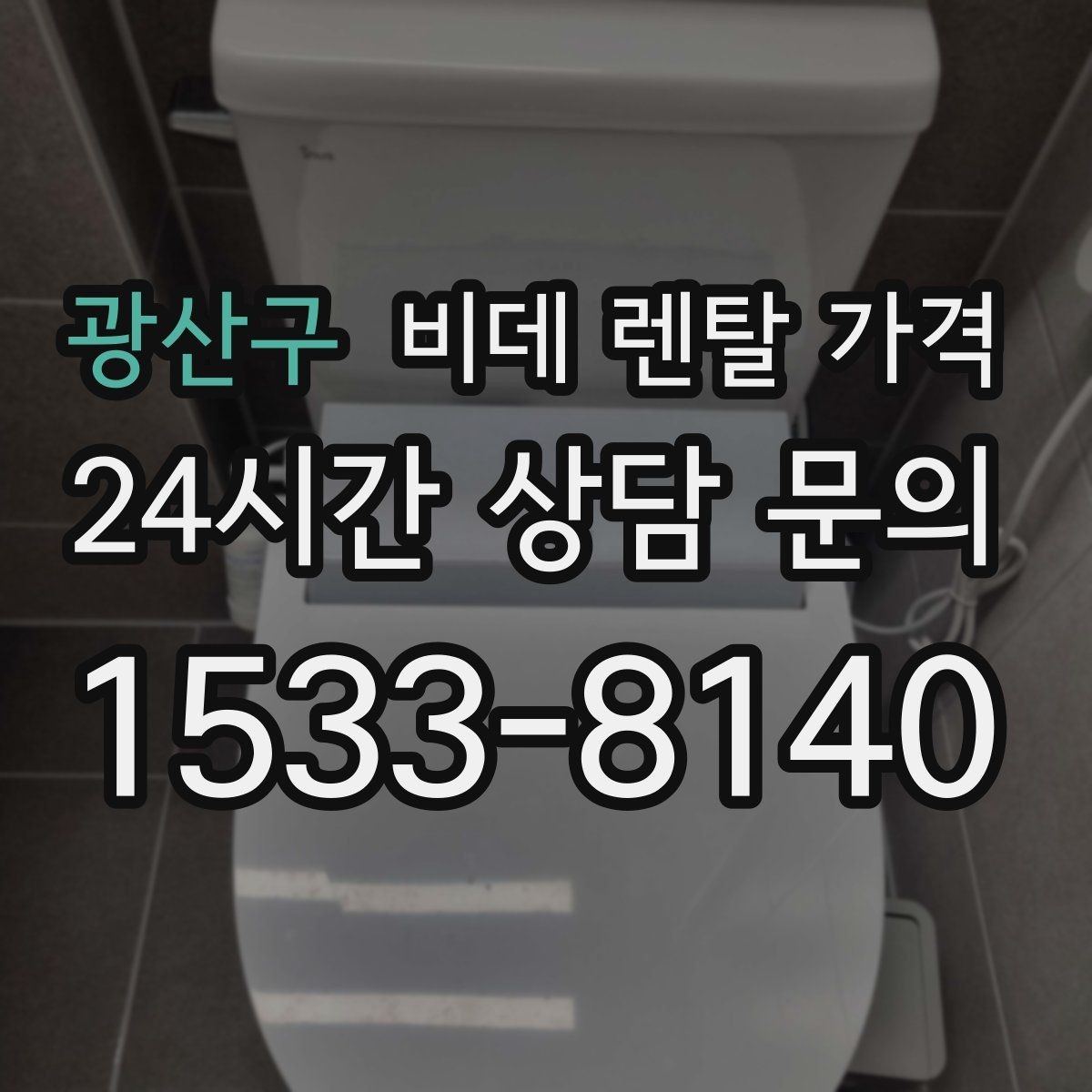 광산구 비데 렌탈 가격 정수·위생 기능이 필요한 경우 살펴보기