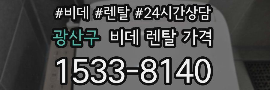 광산구 비데 렌탈 가격