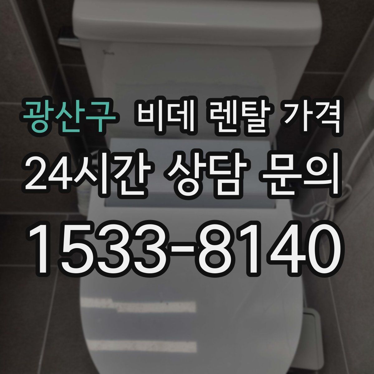 광산구 비데 렌탈 가격