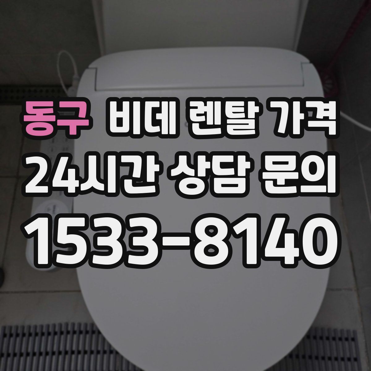 동구 비데 렌탈 가격