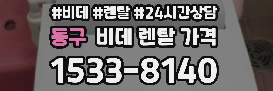 동구 비데 렌탈 가격