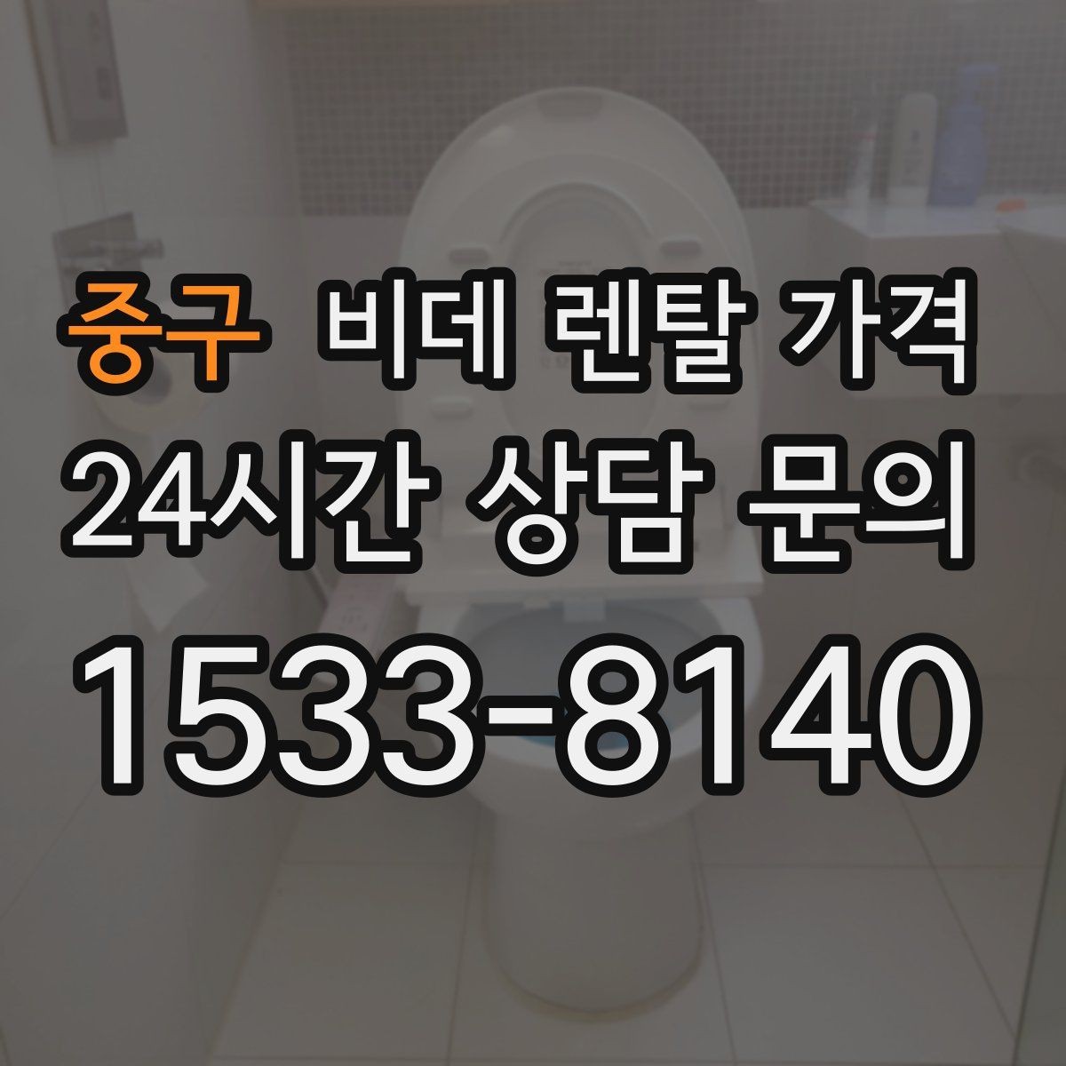 중구 비데 렌탈 가격 설치비와 사은품 구성까지 함께 보는 법