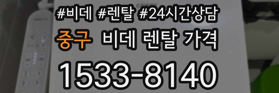 중구 비데 렌탈 가격