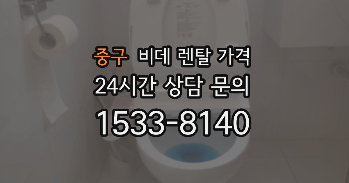 중구 비데 렌탈 가격