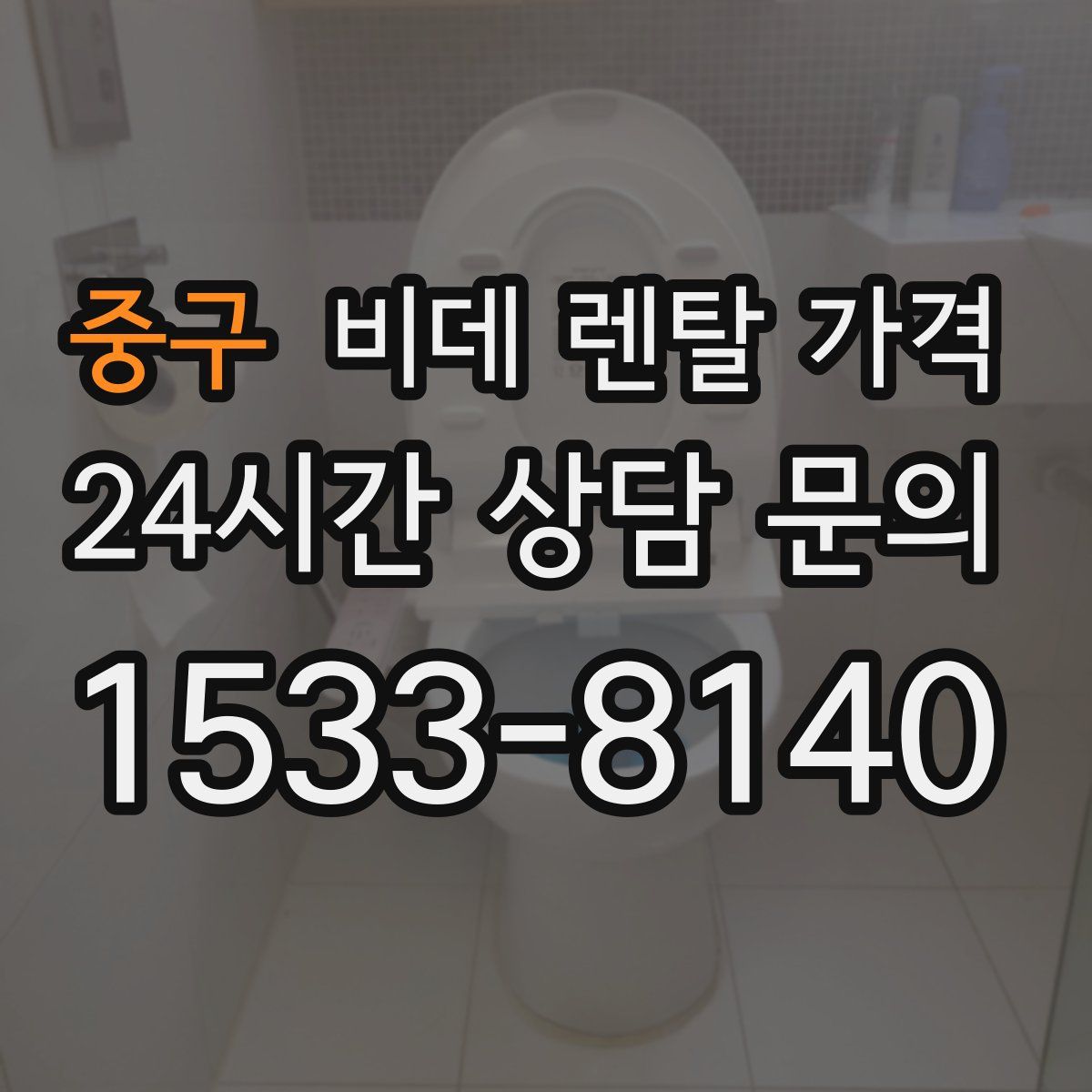 중구 비데 렌탈 가격