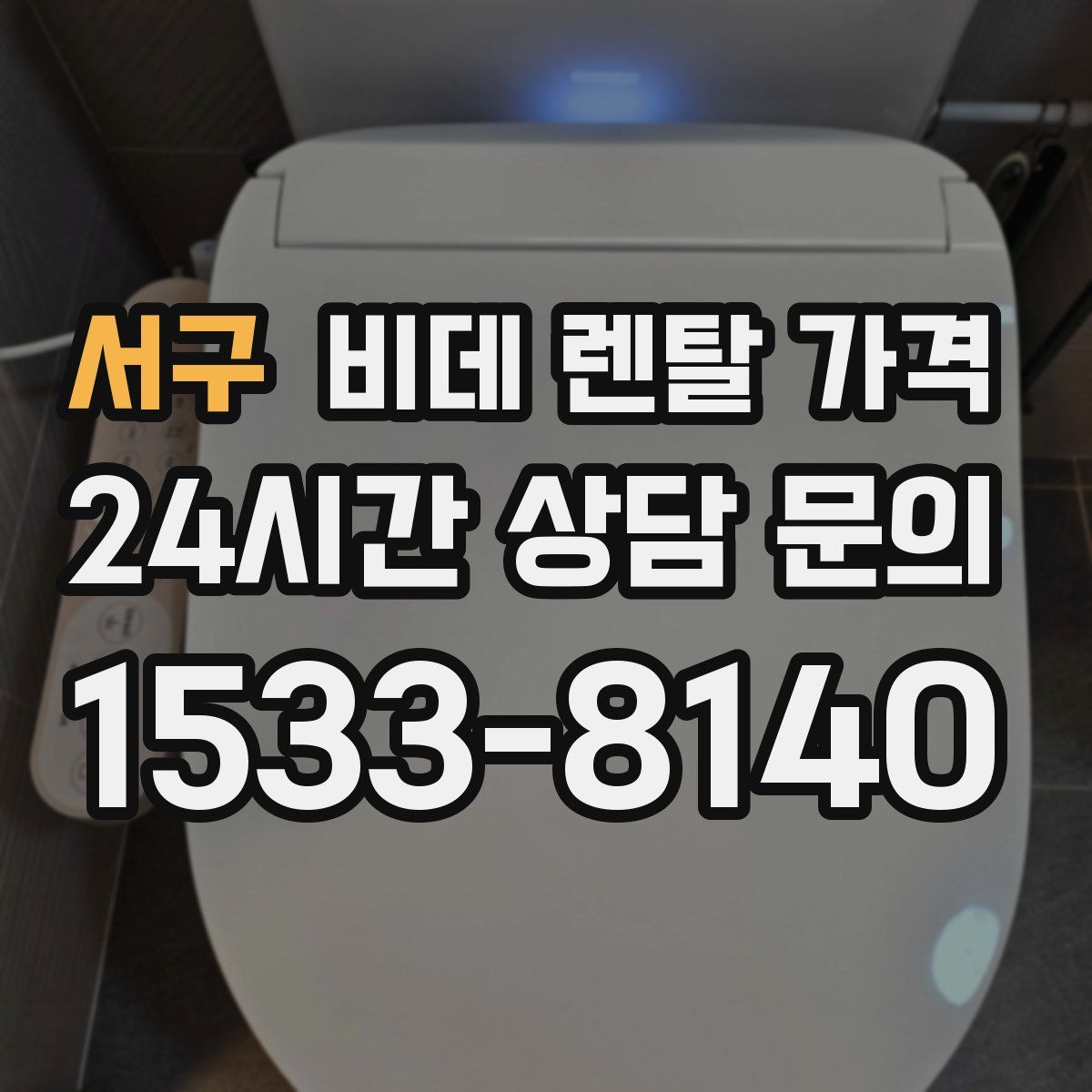 서구 비데 렌탈 가격