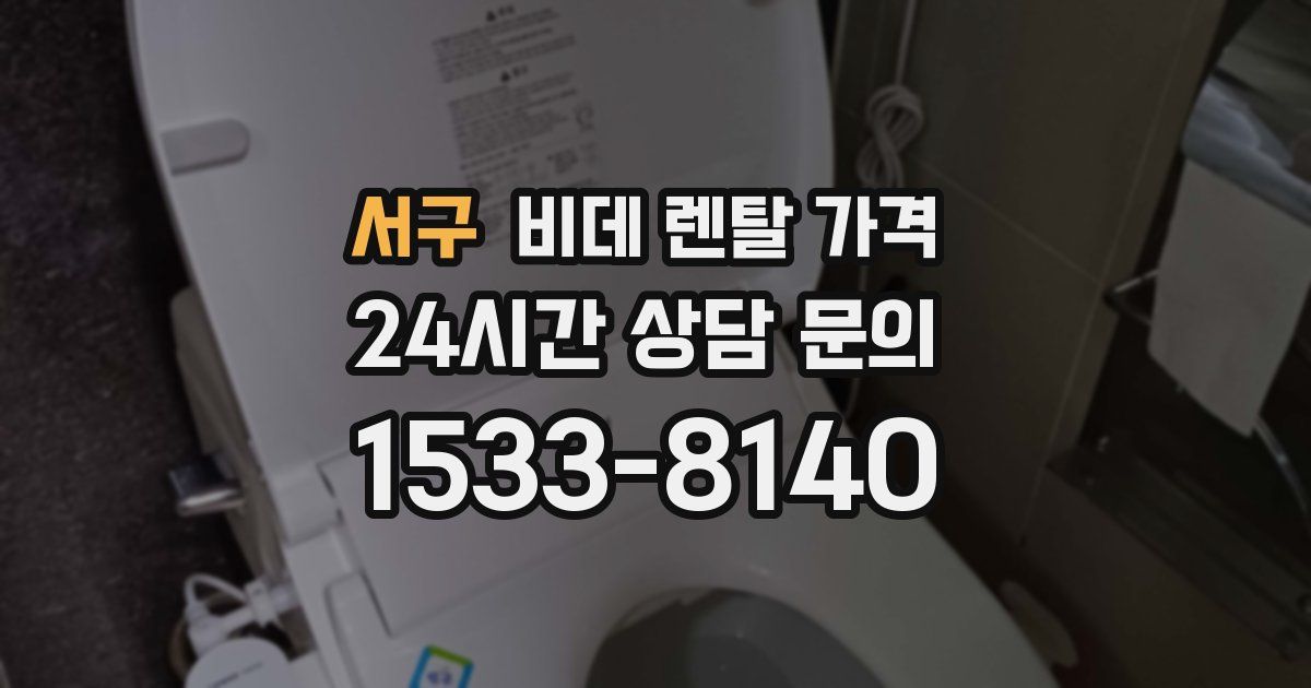 서구 비데 렌탈 가격