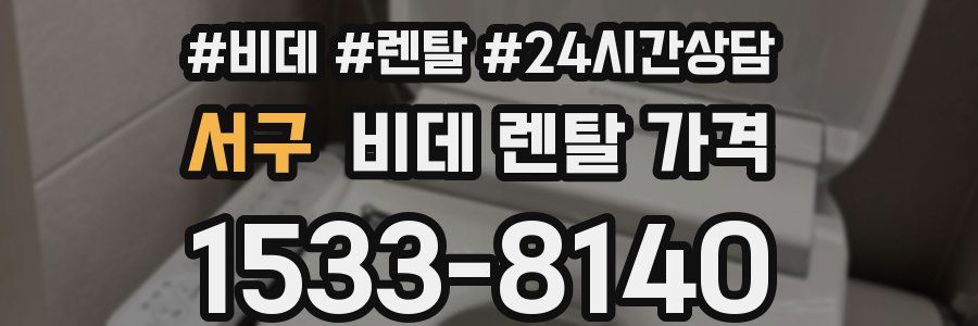서구 비데 렌탈 가격