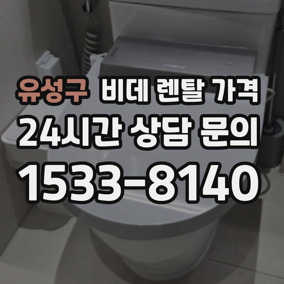 유성구 비데 렌탈 가격