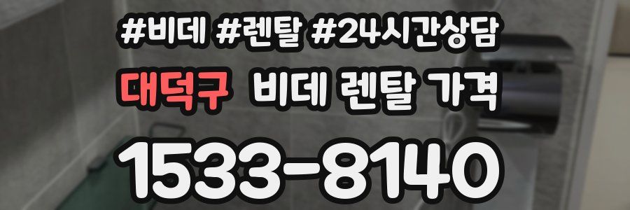 대덕구 비데 렌탈 가격