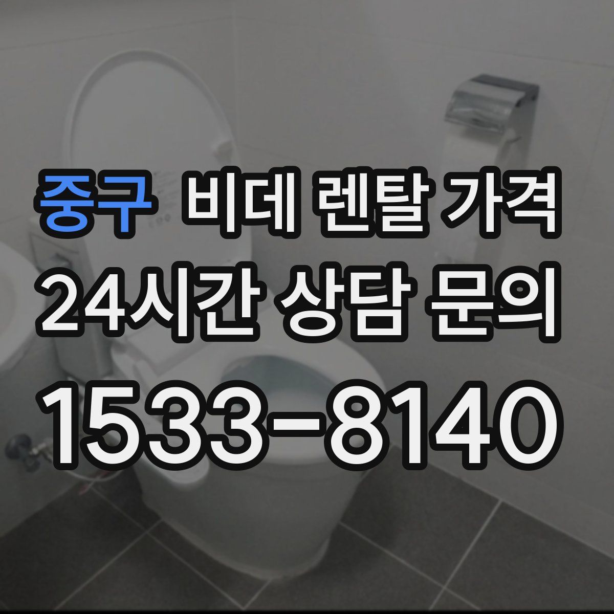 중구 비데 렌탈 가격